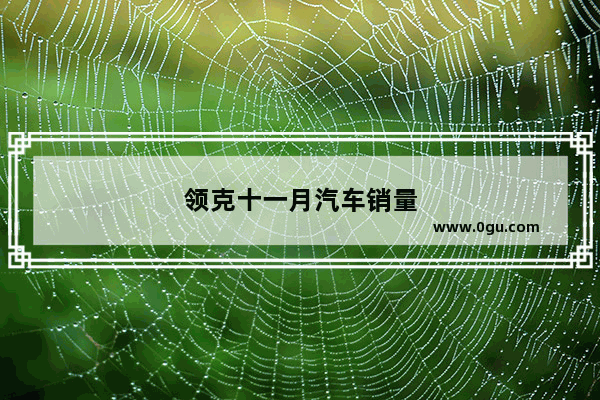 领克十一月汽车销量