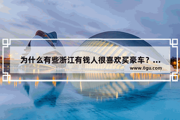 为什么有些浙江有钱人很喜欢买豪车？这是什么原因
