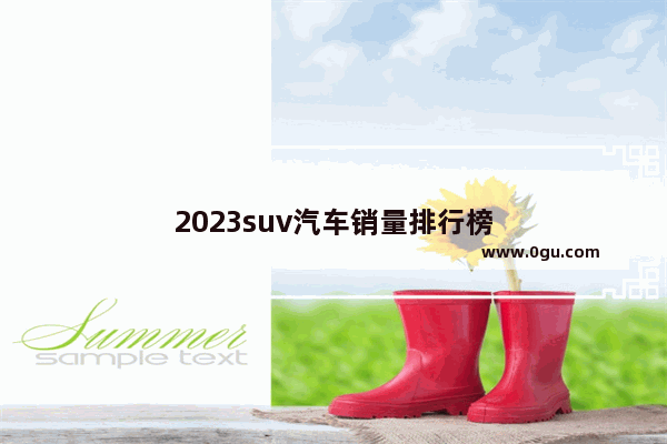 2023suv汽车销量排行榜