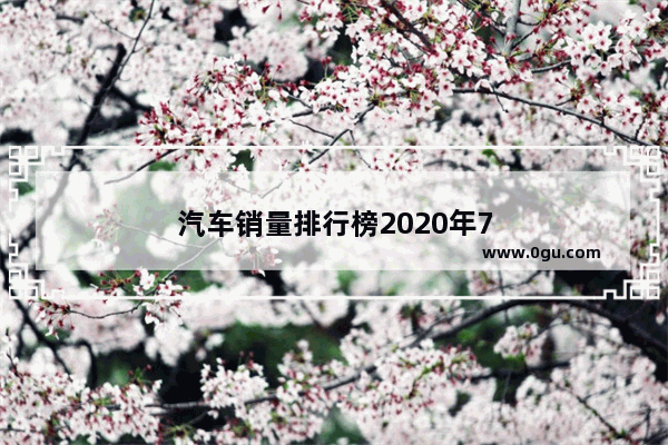 汽车销量排行榜2020年7