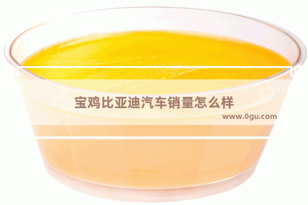 宝鸡比亚迪汽车销量怎么样