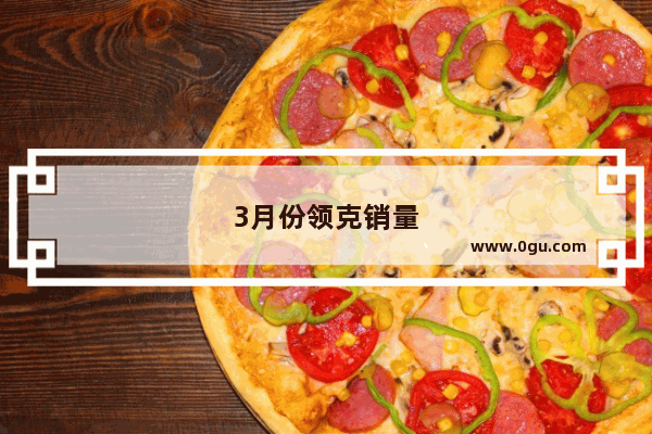 3月份领克销量