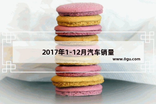 2017年1-12月汽车销量