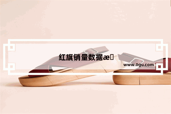 红旗销量数据最新消息2022