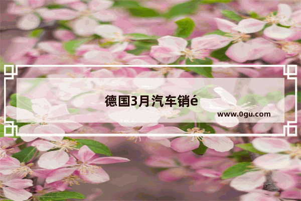 德国3月汽车销量排行榜最新