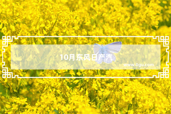 10月东风日产汽车销量如何
