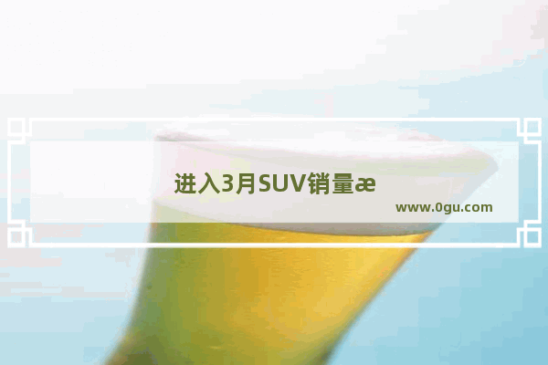 进入3月SUV销量榜前五的欧尚X7 有哪些亮点