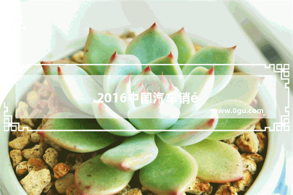 2016中国汽车销量总数是多少