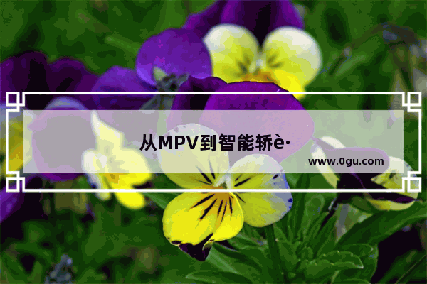 从MPV到智能轿跑型SUV 风光iX5能打响东风风光3.0智能第一炮吗