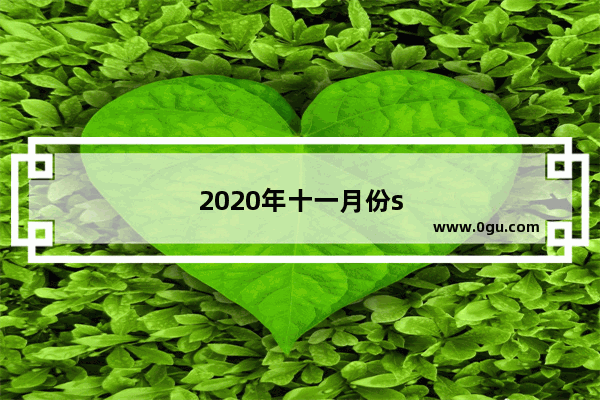 2020年十一月份suv销量