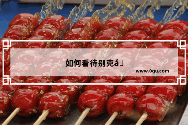 如何看待别克在中国销量下跌20%