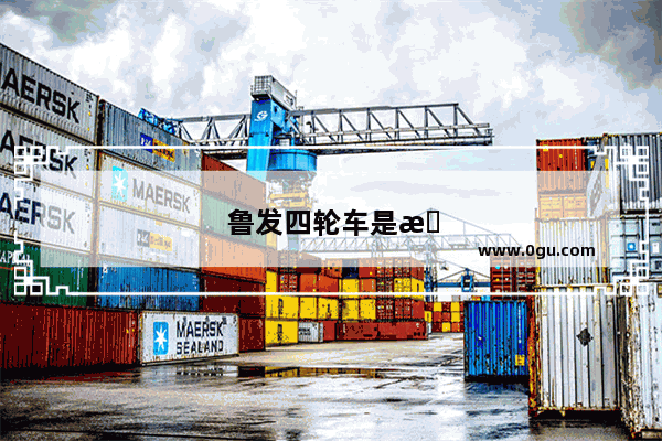 鲁发四轮车是杂牌吗