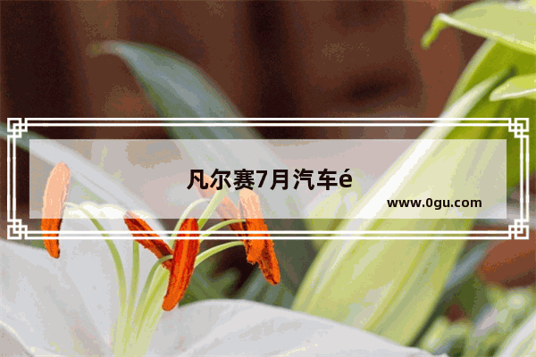 凡尔赛7月汽车销量排行榜