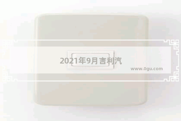 2021年9月吉利汽车销量排行榜