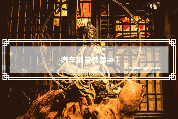 汽车销量榜首排名