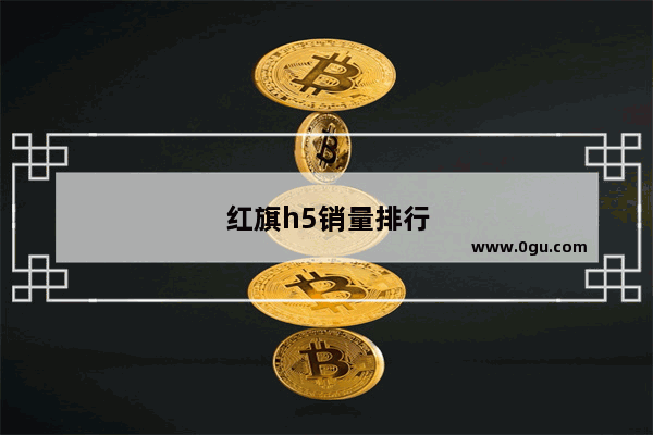 红旗h5销量排行榜