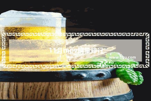 11月mpv销量排行榜