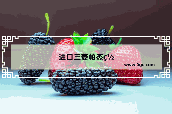 进口三菱帕杰罗VS国产丰田普拉多 售价差10万元 选谁更显得专业