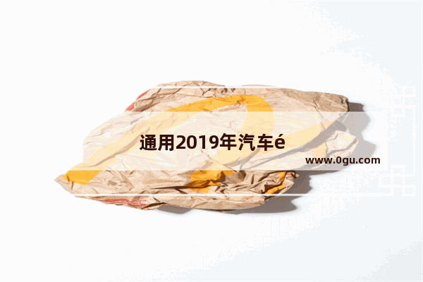 通用2019年汽车销量如何
