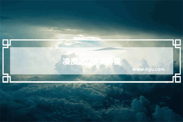 凌度2020年销量