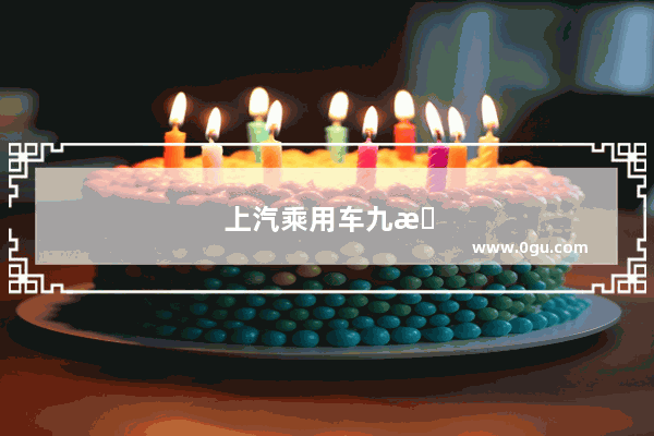 上汽乘用车九月汽车销量怎么样