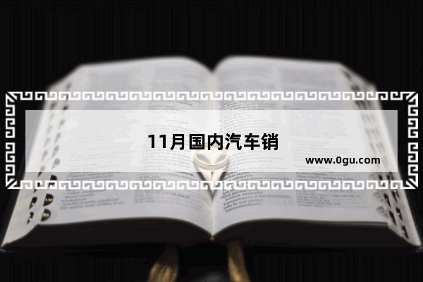 11月国内汽车销售量排行