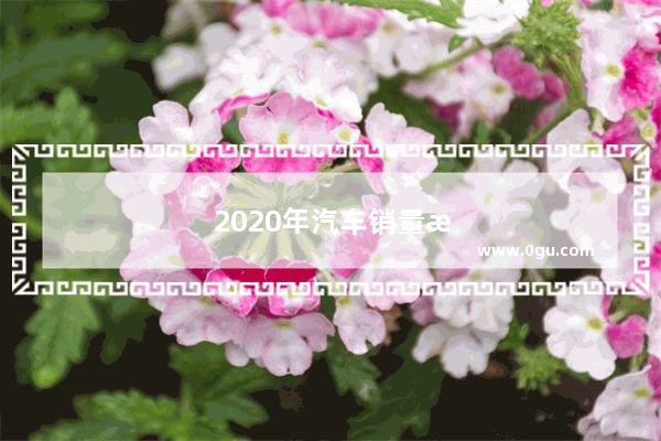 2020年汽车销量急剧下滑