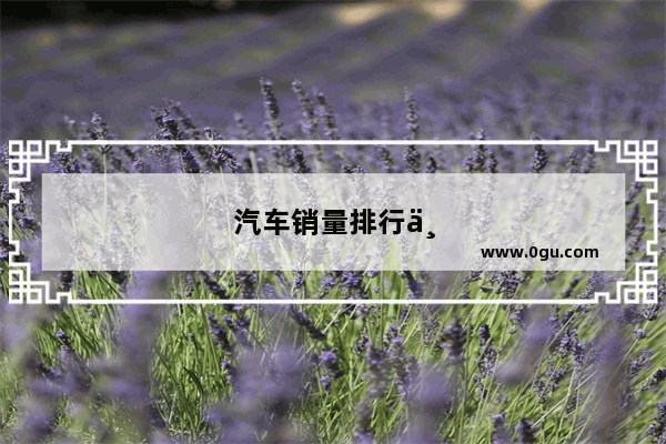 汽车销量排行为什么没有雷克萨斯