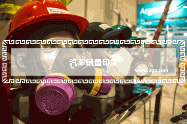 汽车销量印度