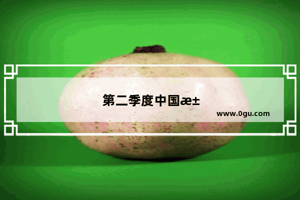 第二季度中国汽车销量榜