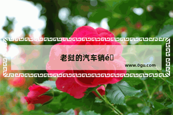 老挝的汽车销量排名前十
