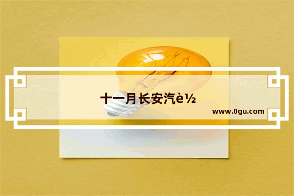 十一月长安汽车销量