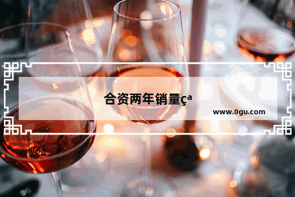 合资两年销量突破30万辆 广汽菲克为何能走出独立行情
