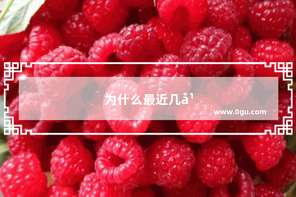 为什么最近几年国产车销量大减 而日系车却逆势增长