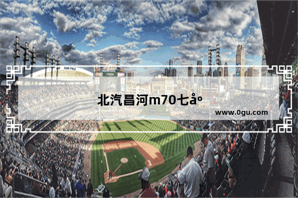 北汽昌河m70七座为何停产