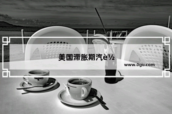 美国滞胀期汽车销量怎么样了