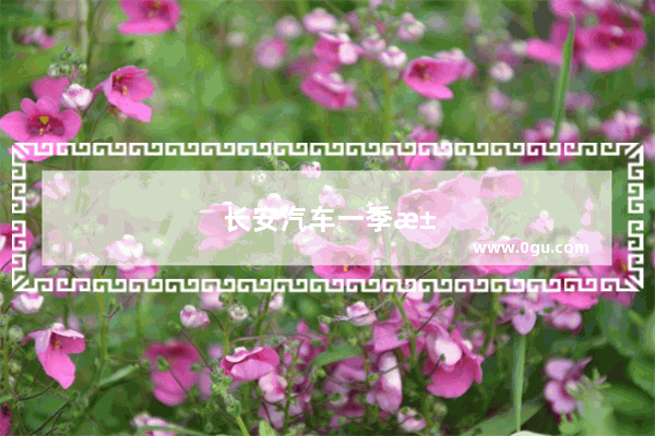 长安汽车一季汽车销量多少