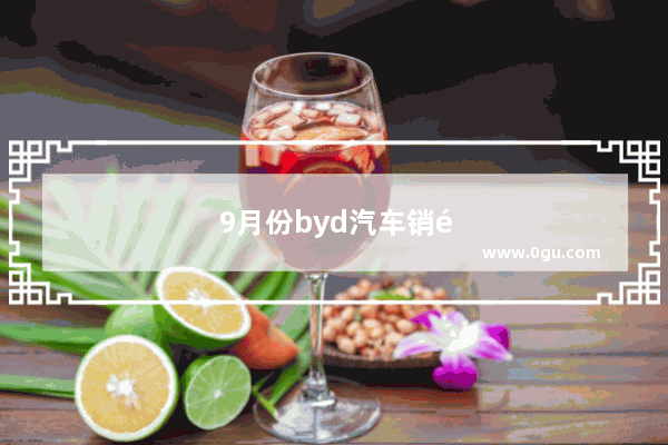 9月份byd汽车销量