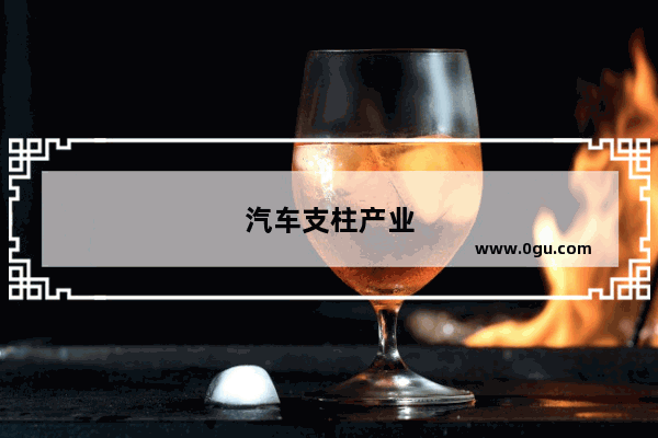 汽车支柱产业