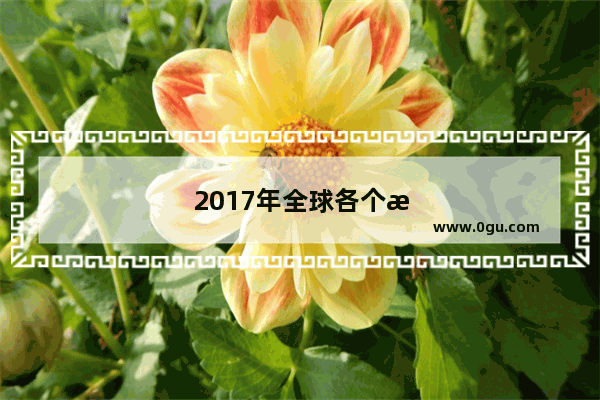 2017年全球各个汽车品牌销量多少 前三位应该是大众 丰田 雷诺日产吧