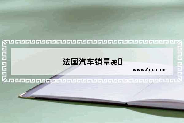 法国汽车销量排行