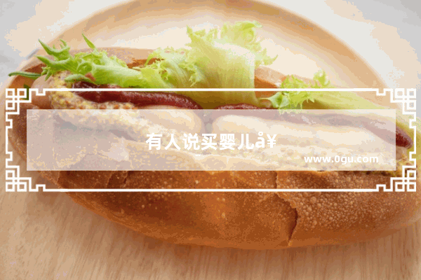 有人说买婴儿奶粉要买冷门的 国内畅销的不要买 买国内没有卖的 你们怎么看