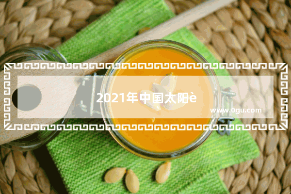 2021年中国太阳能十大品牌