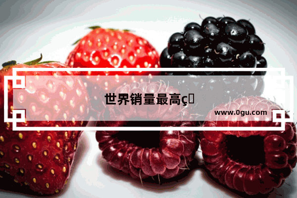 世界销量最高的专辑是哪一张
