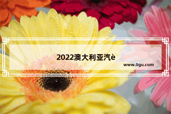 2022澳大利亚汽车销量排行榜