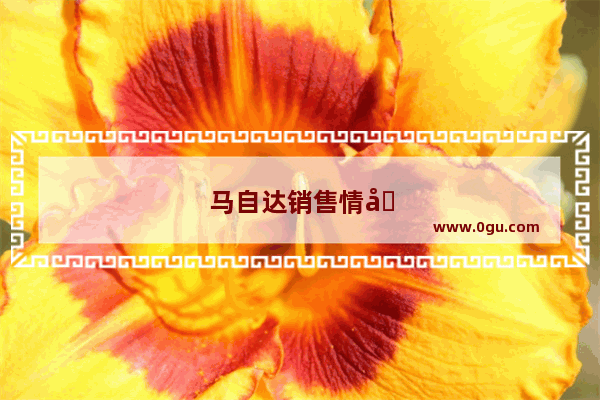 马自达销售情况