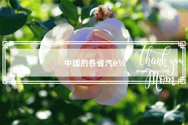 中国的各省汽车销量排行榜最新