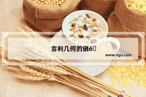 吉利几何的销量为什么上不去