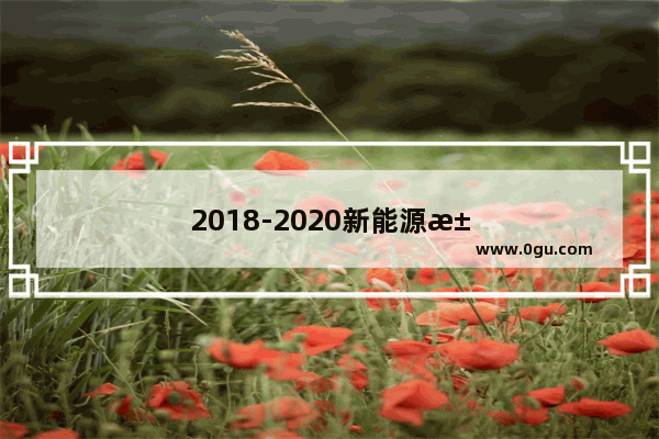 2018-2020新能源汽车历年销量