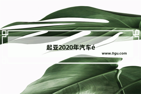 起亚2020年汽车销量如何